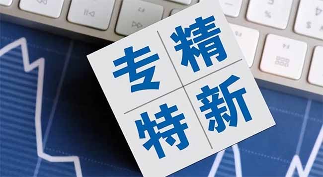 財(cái)神點(diǎn)贊：截至2024我國專精特新企業(yè)已累計(jì)12.4萬家