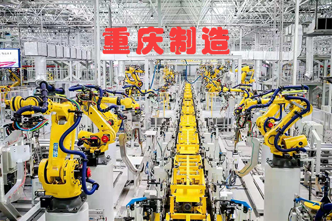 財神觀察：重慶全力推進制造業(yè)發(fā)展新動力