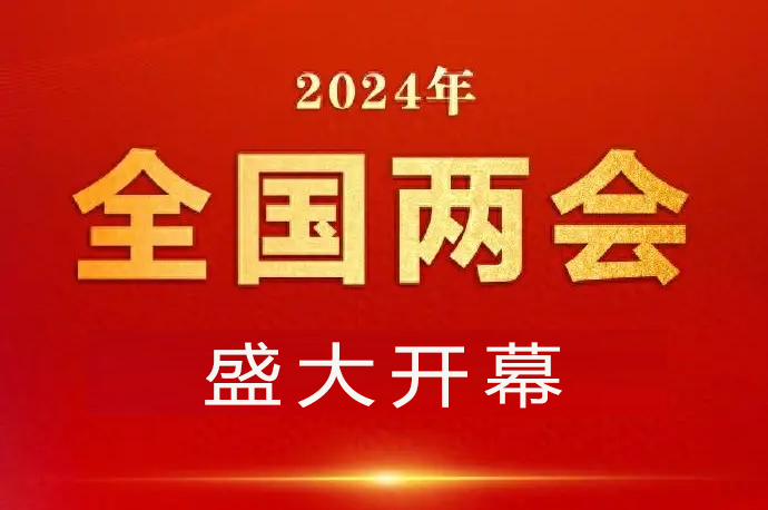 3月4日 今年兩會(huì)部分代表提交的關(guān)于制造業(yè)的議案