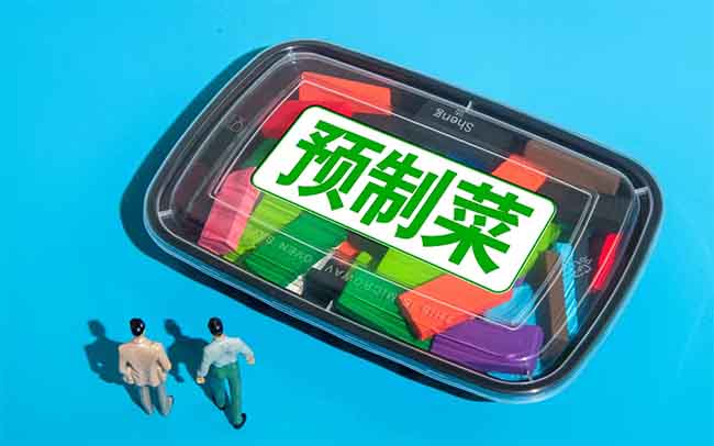 國家六部門聯(lián)合發(fā)文加強預制菜食品安全監(jiān)管
