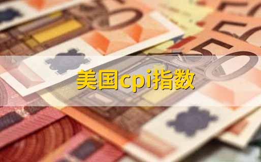 財(cái)神觀察：美國(guó)2月通脹高于預(yù)期 美元降息預(yù)計(jì)推遲