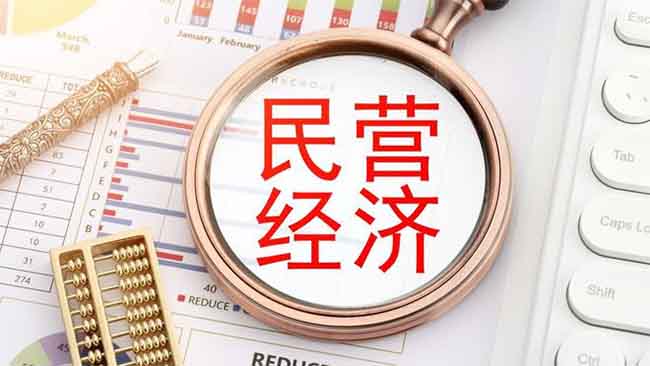 財(cái)神簡評(píng)：發(fā)改委促進(jìn)民營經(jīng)濟(jì)行動(dòng)方案