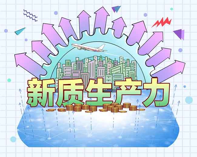 財(cái)神簡評：發(fā)展新質(zhì)生產(chǎn)力 新舊產(chǎn)業(yè)之間存在互補(bǔ)關(guān)系